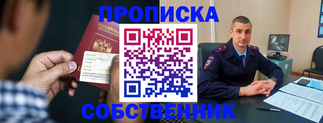 прописка от собственника в Райчихинске